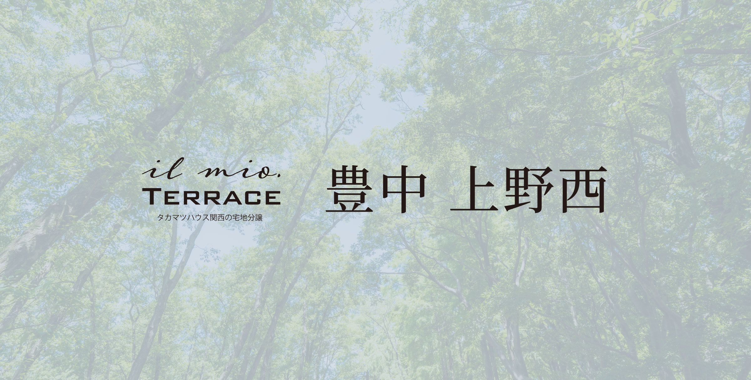 イルミオテラス 豊中 上野西