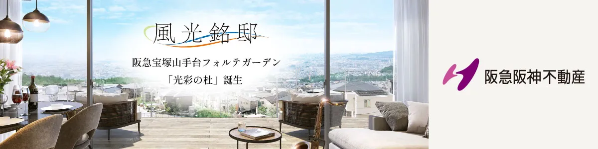 阪急阪神不動産のバナー