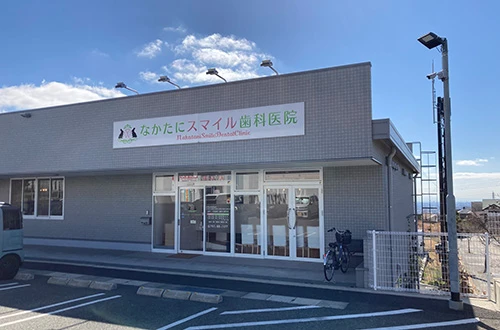なかたにスマイル歯科医院