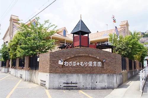 わかばのもり保育園