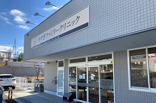 やすぎファミリークリニック